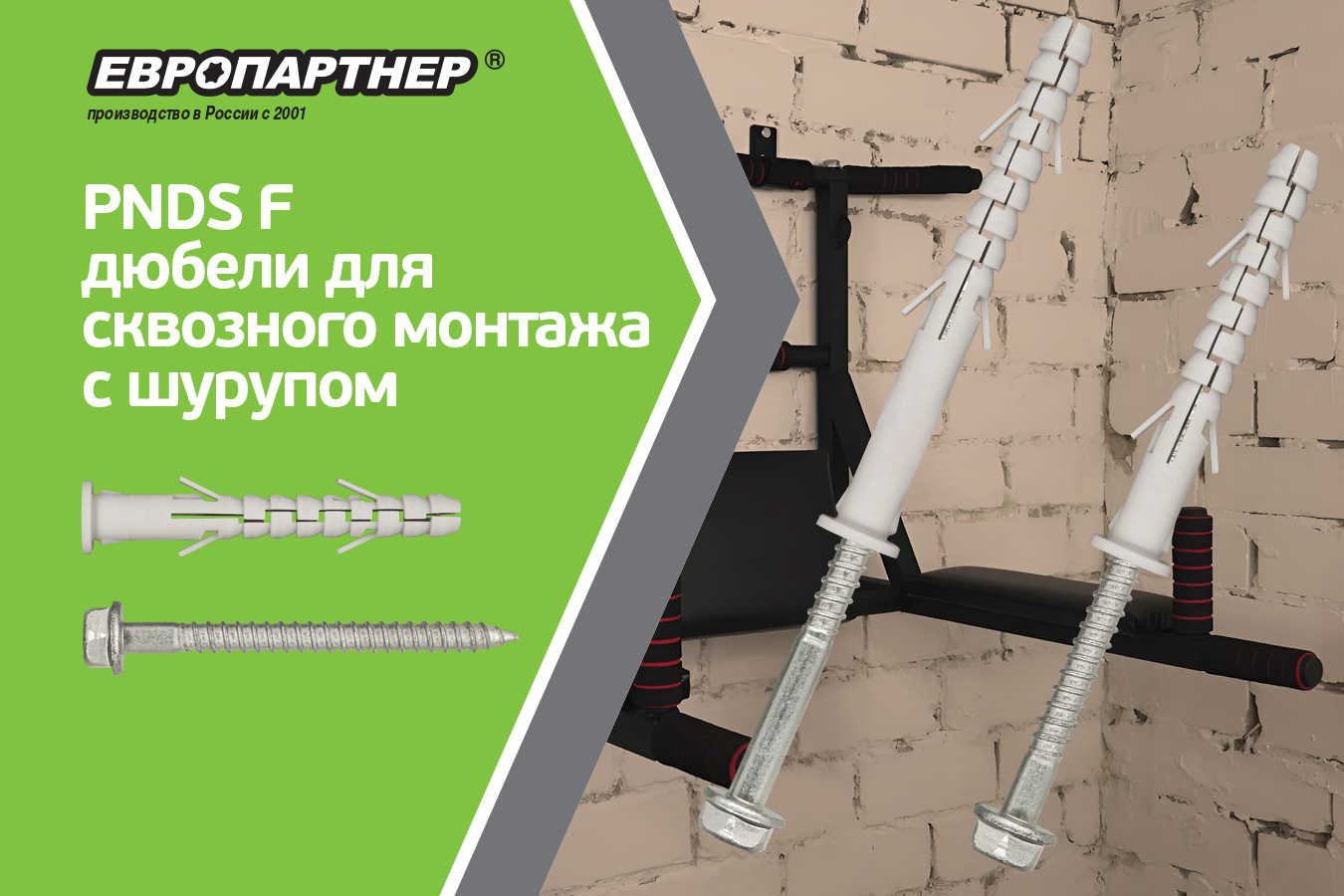 Дюбели PNDS F для сквозного монтажа с шурупом Дюбели PNDS F для сквозного монтажа с шурупом