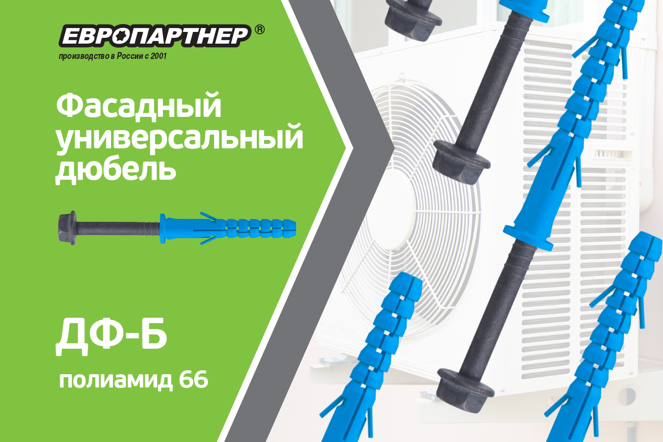 ДФ-Б Фасадные универсальные дюбели для сквозного монтажа ДФ-Б Фасадные универсальные дюбели для сквозного монтажа