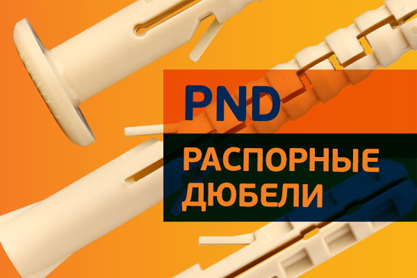 Распорные нейлоновые дюбели. Особенности. Применение.