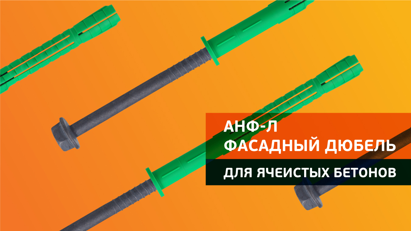 Фасадный дюбель АНФ-Л для ячеистых бетонов в комплекте с шурупом ШГ Фасадный дюбель АНФ-Л для ячеистых бетонов в комплекте с шурупом ШГ