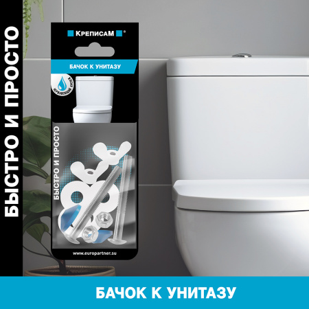 Крепление бачка к унитазу нержавеющее (1 компл.)